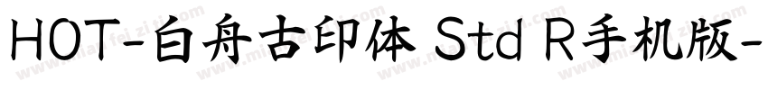 HOT-白舟古印体 Std R手机版字体转换